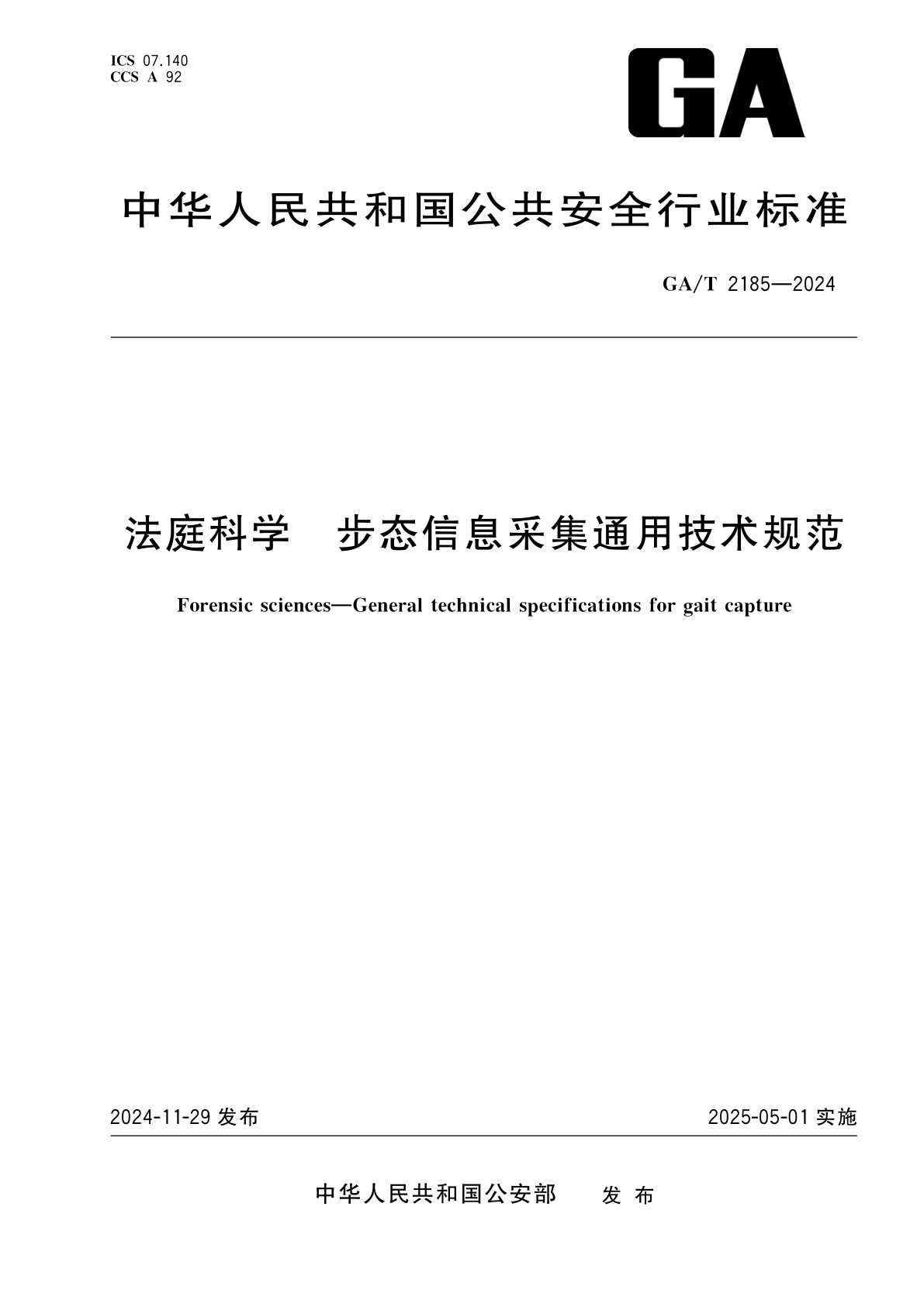 法庭科学　步态信息采集通用技术规范.pdf