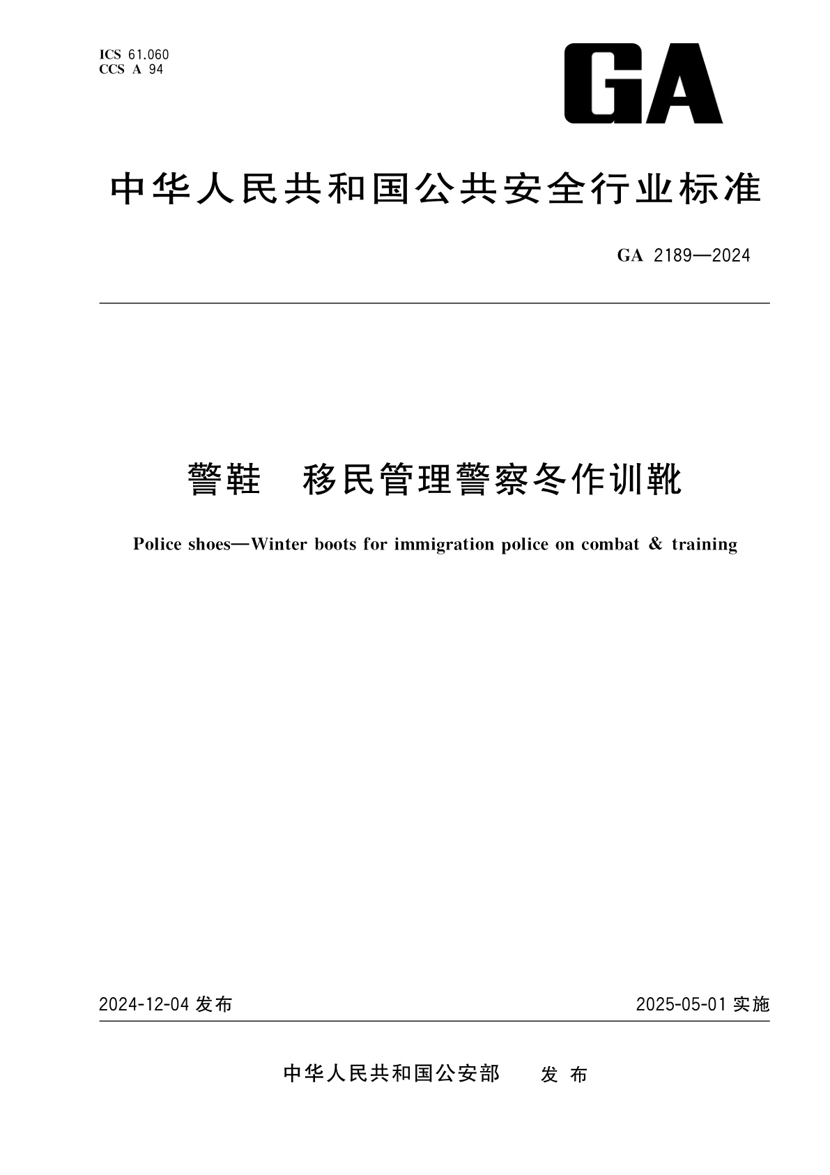 警鞋　移民管理警察冬作训靴.pdf