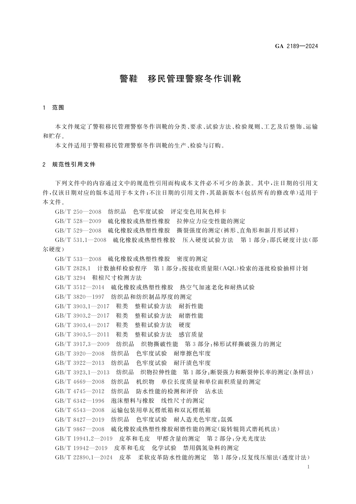 GA 2189-2024 警鞋　移民管理警察冬作训靴