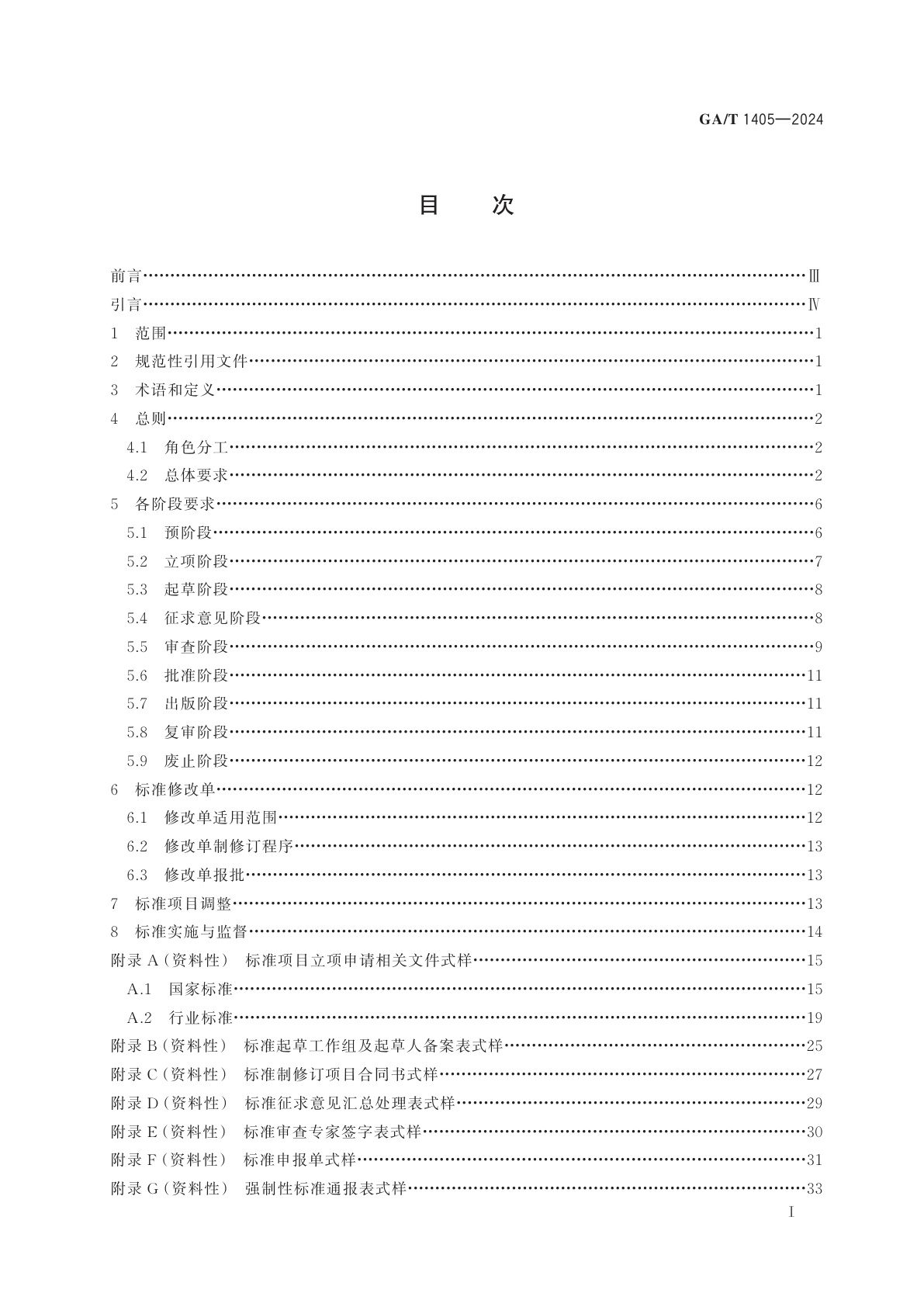 GA/T 1405-2024 公安标准制修订工作导则