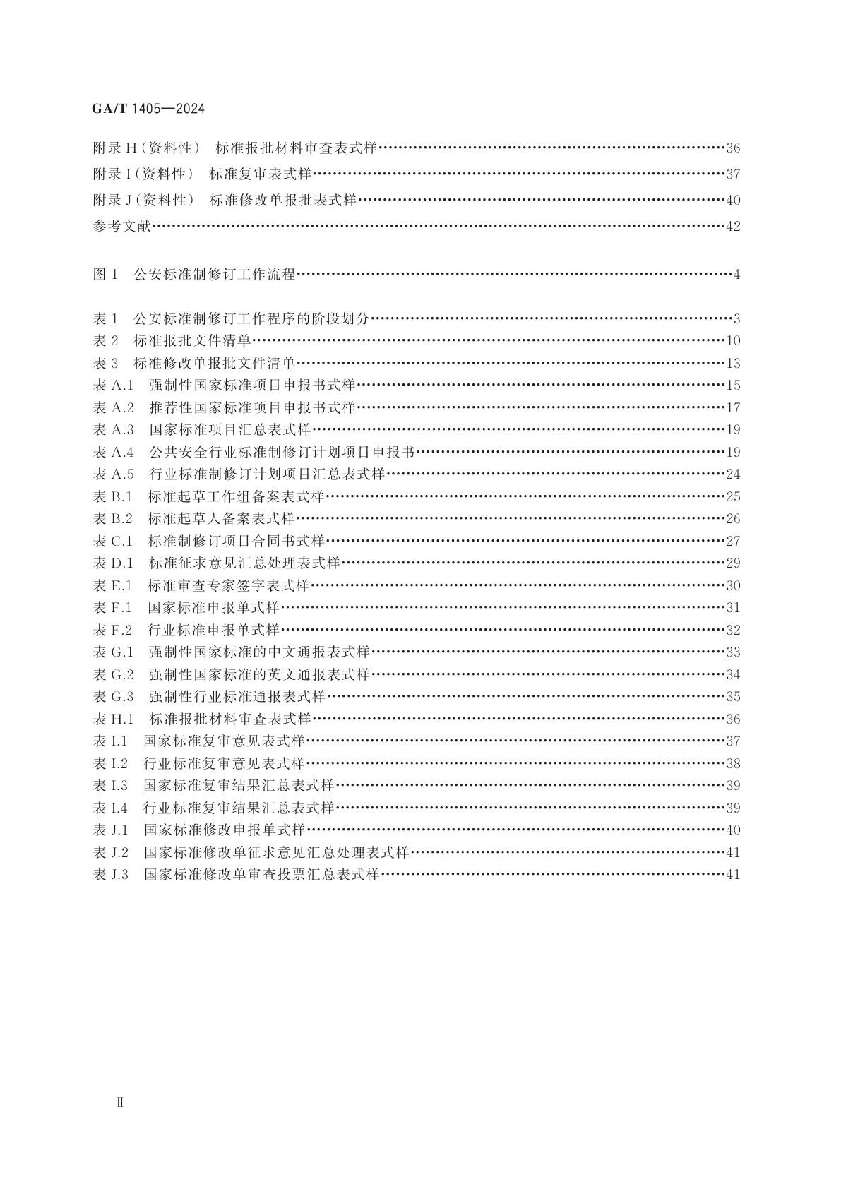 GA/T 1405-2024 公安标准制修订工作导则