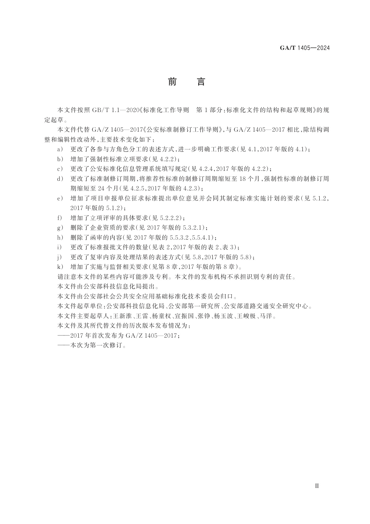 GA/T 1405-2024 公安标准制修订工作导则