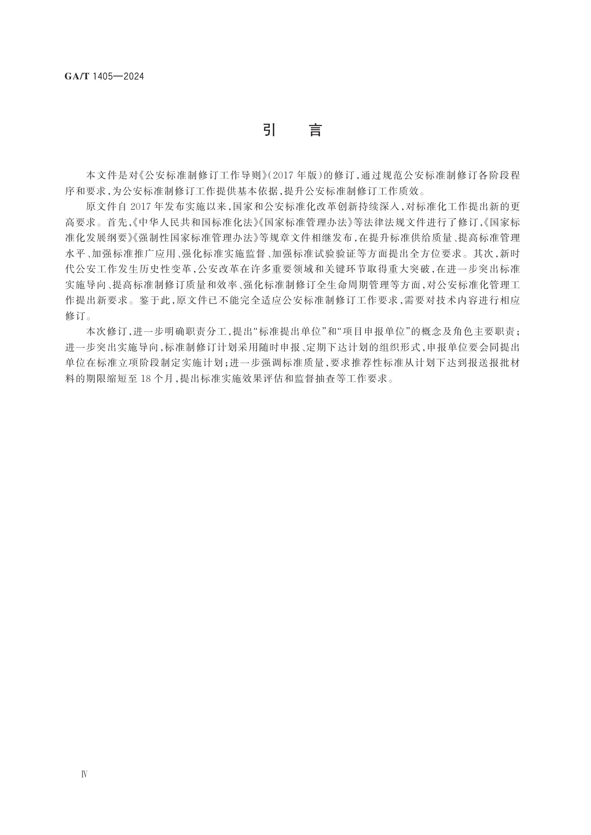 GA/T 1405-2024 公安标准制修订工作导则