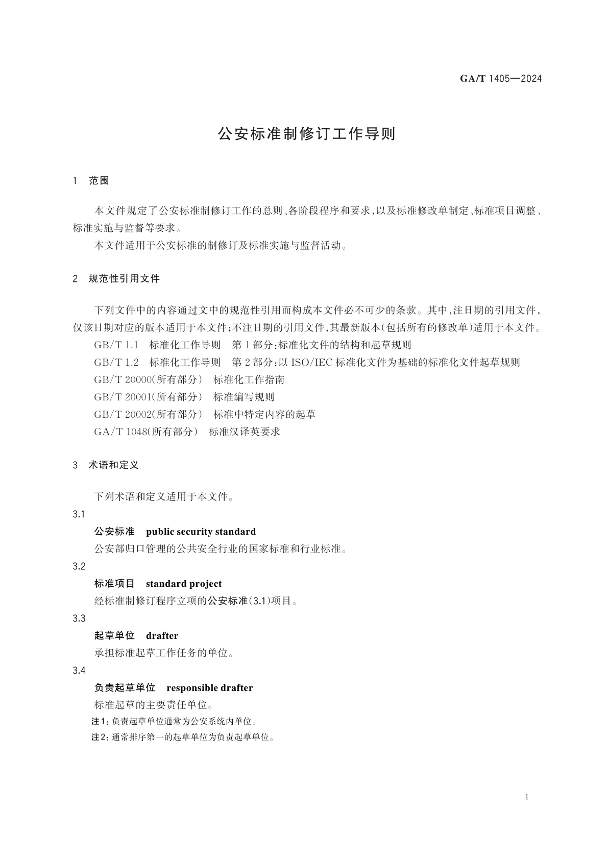 GA/T 1405-2024 公安标准制修订工作导则