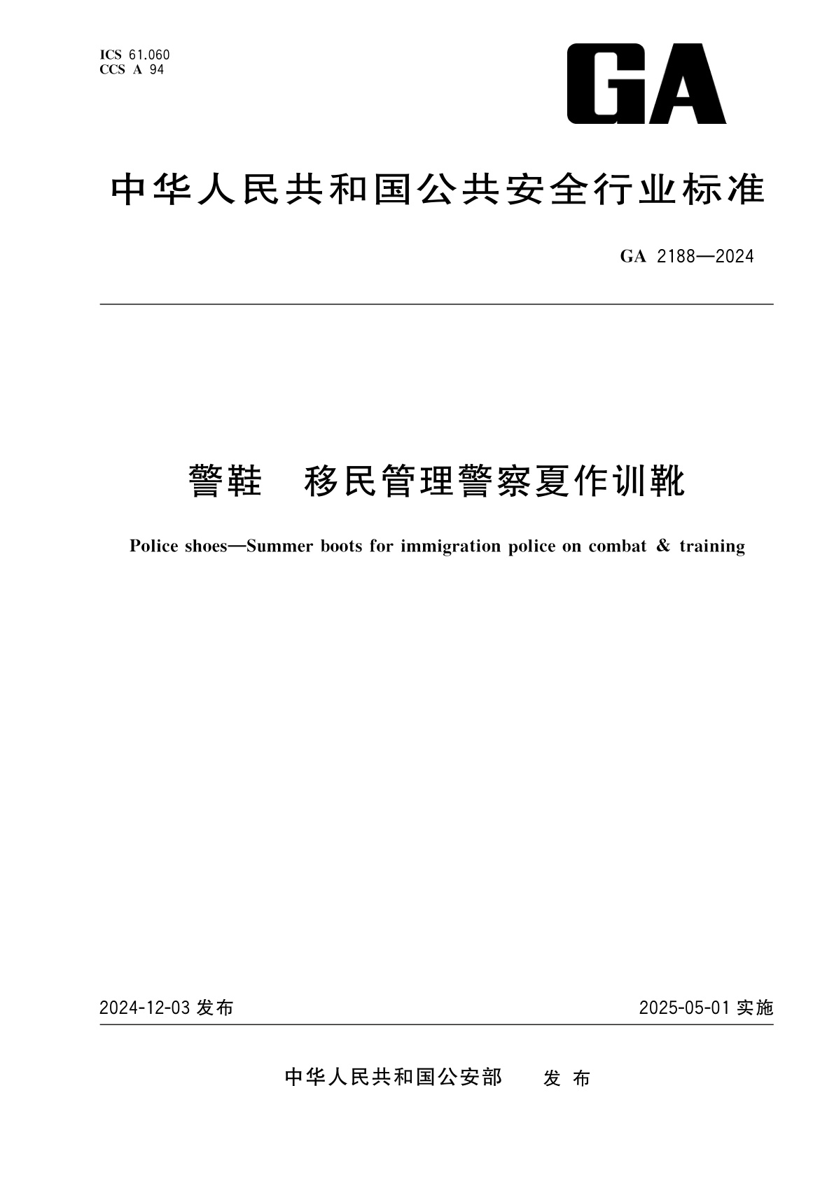 警鞋　移民管理警察夏作训靴.pdf