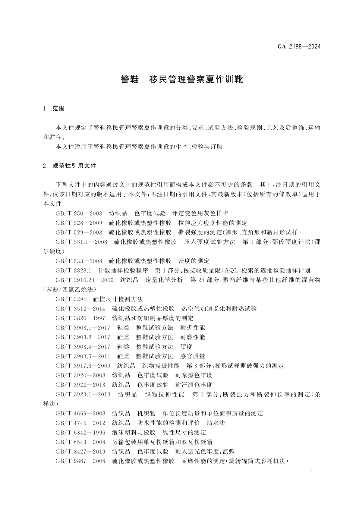 GA 2188-2024 警鞋　移民管理警察夏作训靴