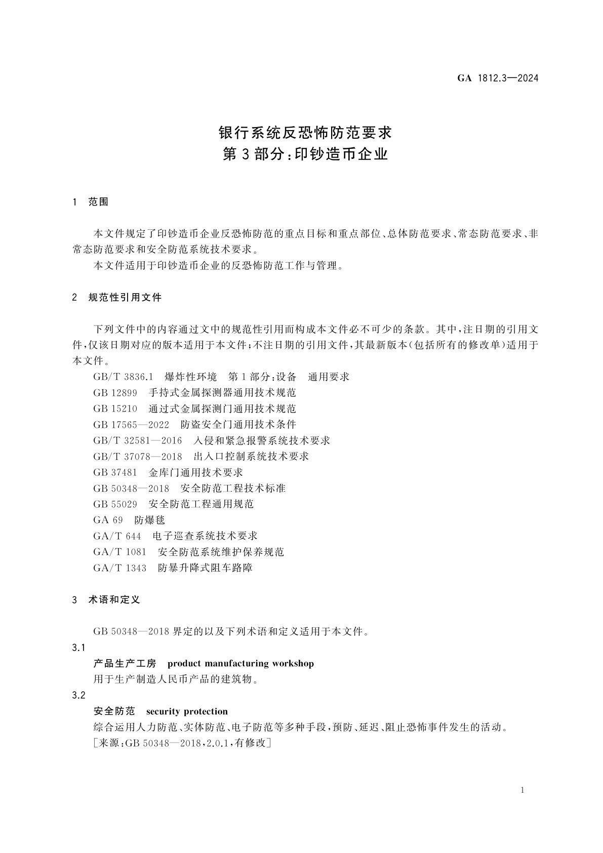 GA 1812.3-2024 银行系统反恐怖防范要求　第3部分：印钞造币企业