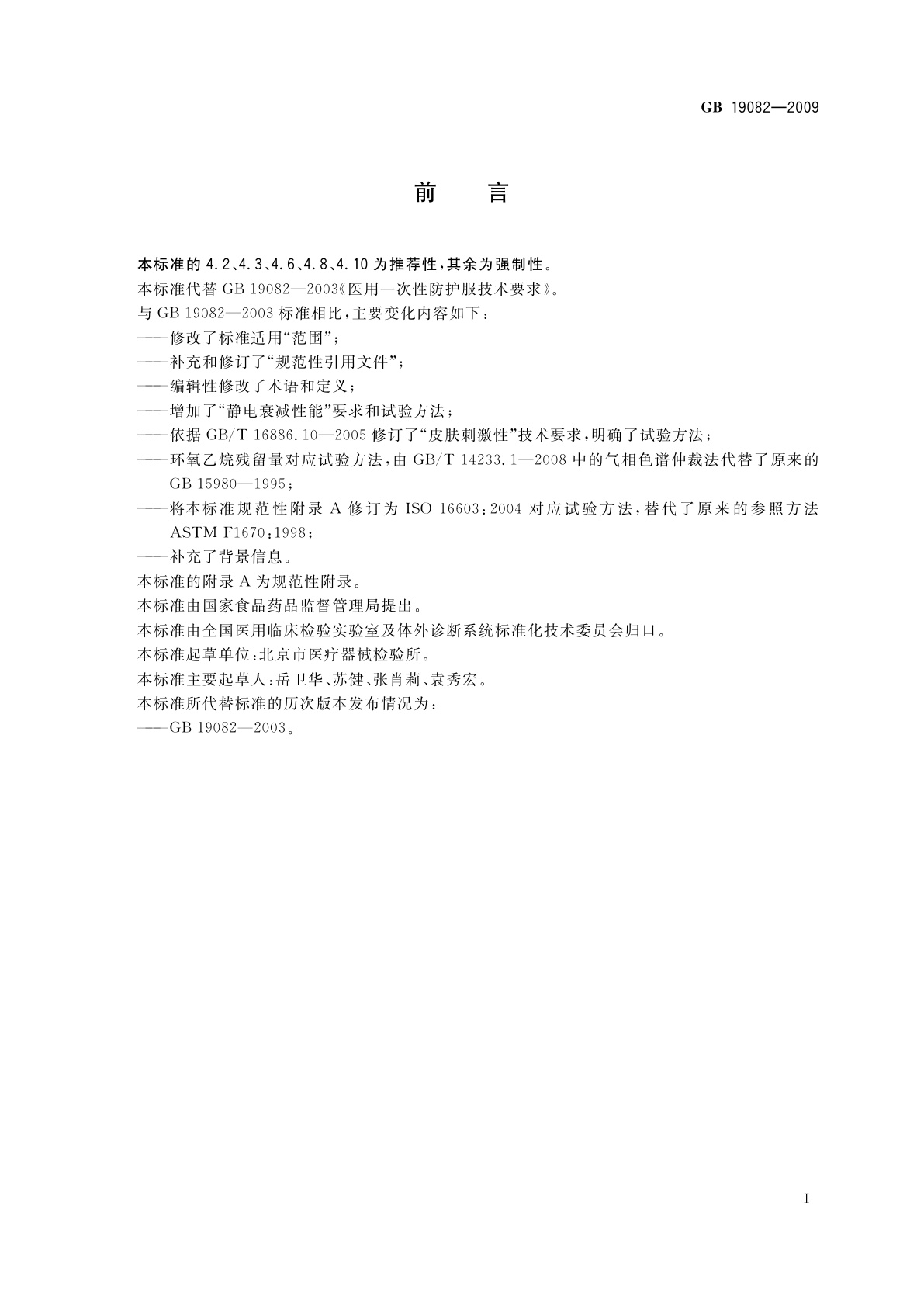 GB 19082-2009 医用一次性防护服技术要求