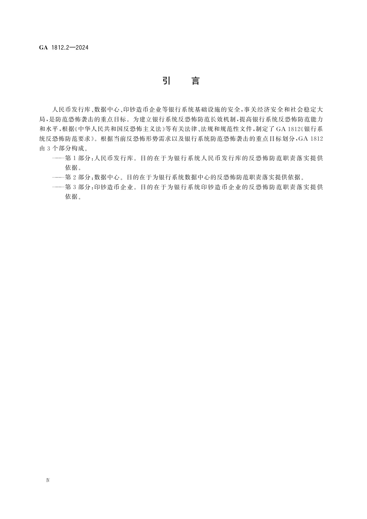 GA 1812.2-2024 银行系统反恐怖防范要求　第2部分：数据中心