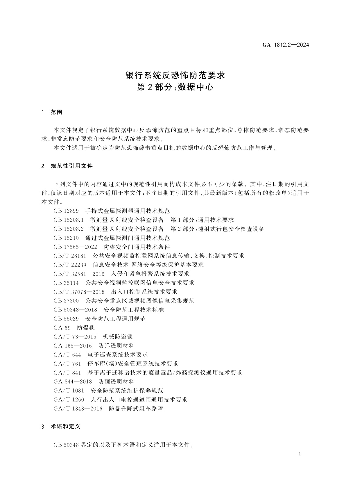 GA 1812.2-2024 银行系统反恐怖防范要求　第2部分：数据中心