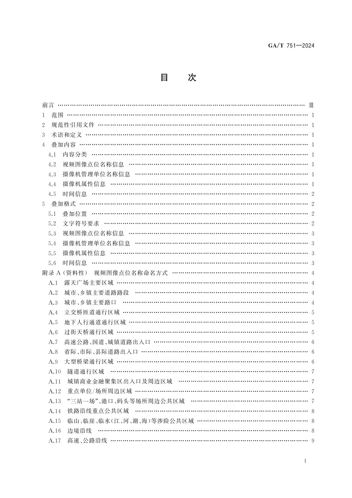 GA/T 751-2024 公安视频图像屏幕显示信息叠加规范
