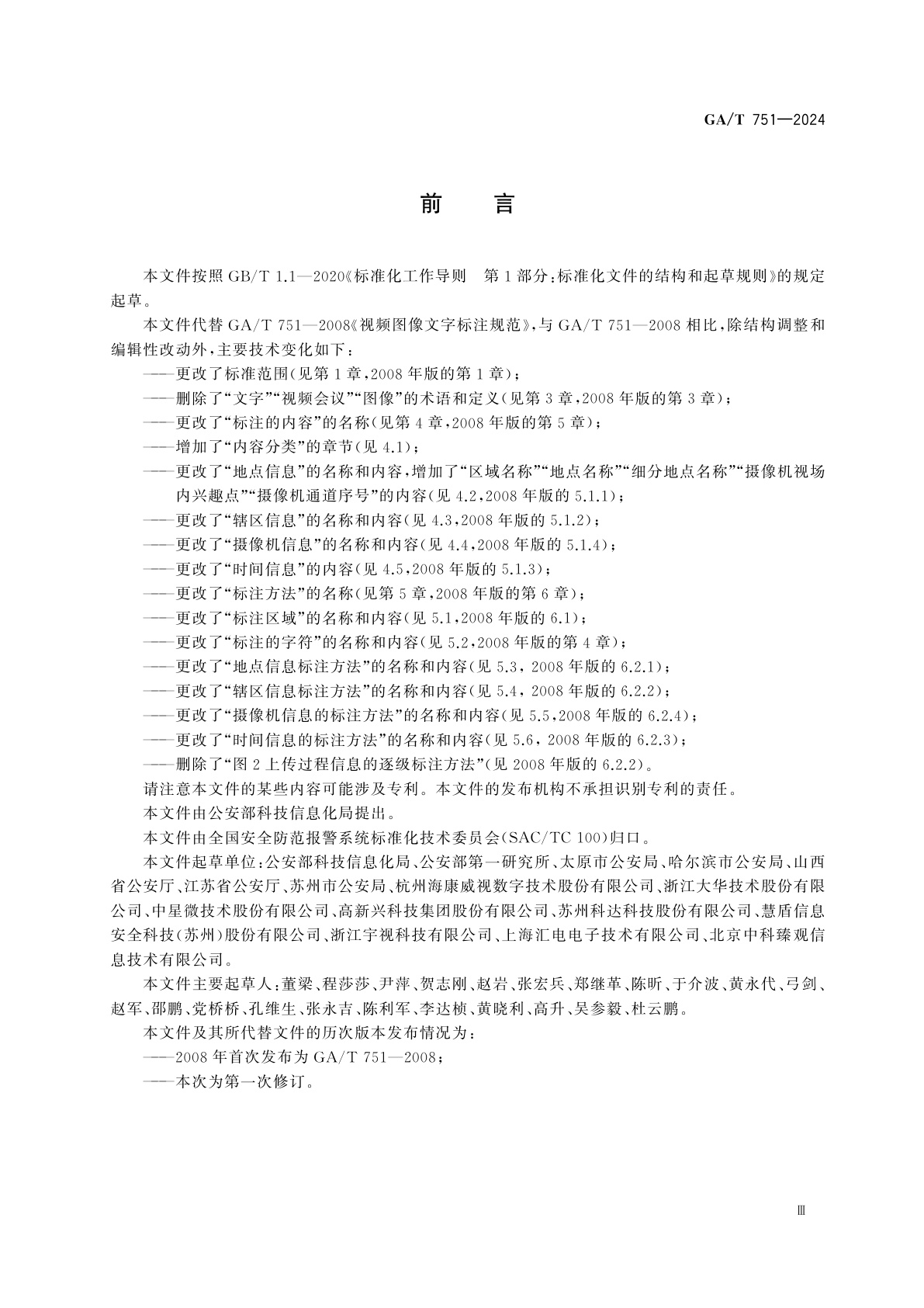 GA/T 751-2024 公安视频图像屏幕显示信息叠加规范