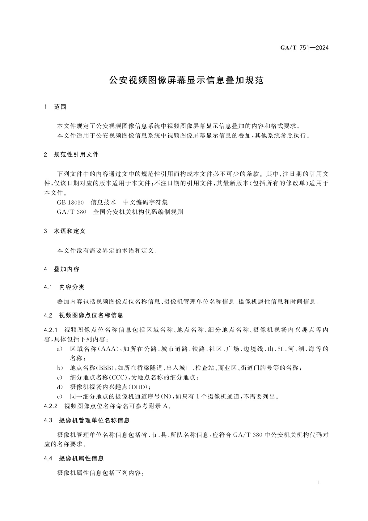 GA/T 751-2024 公安视频图像屏幕显示信息叠加规范
