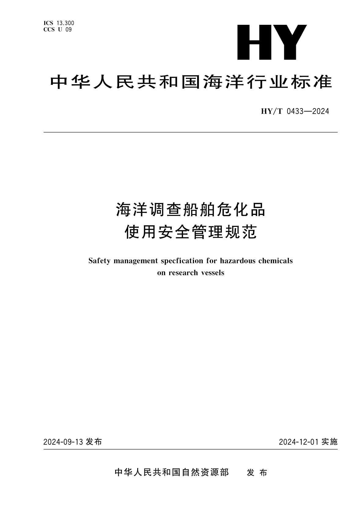 海洋调查船舶危化品使用安全管理规范.pdf