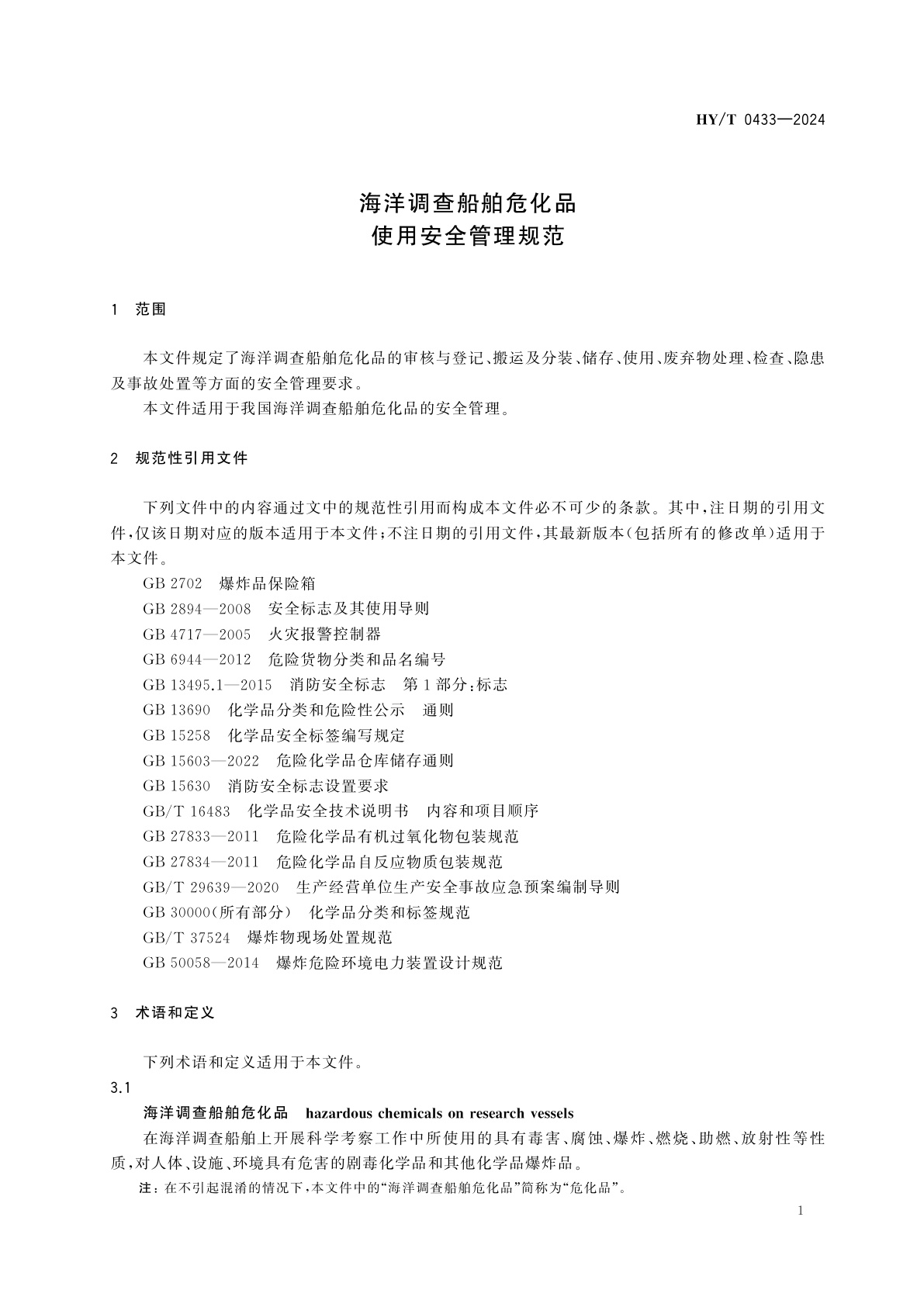 HY/T 0433-2024 海洋调查船舶危化品使用安全管理规范