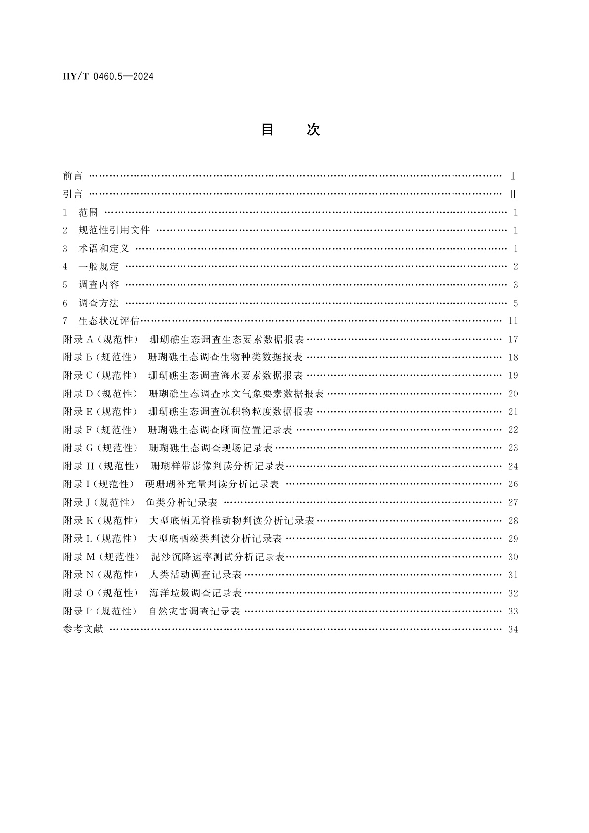 HY/T 0460.5-2024 海岸带生态系统现状调查与评估技术导则　第5部分：珊瑚礁