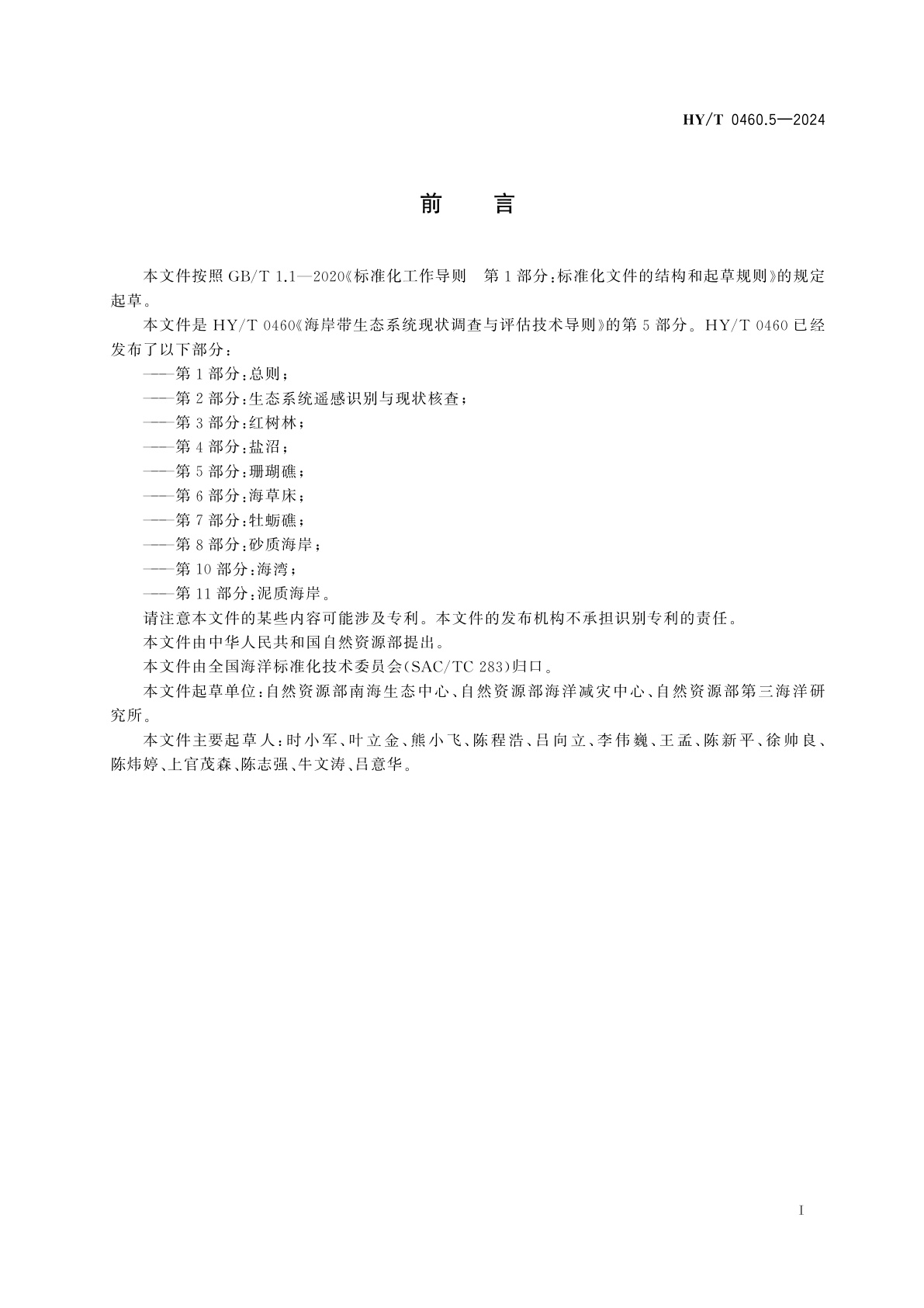 HY/T 0460.5-2024 海岸带生态系统现状调查与评估技术导则　第5部分：珊瑚礁