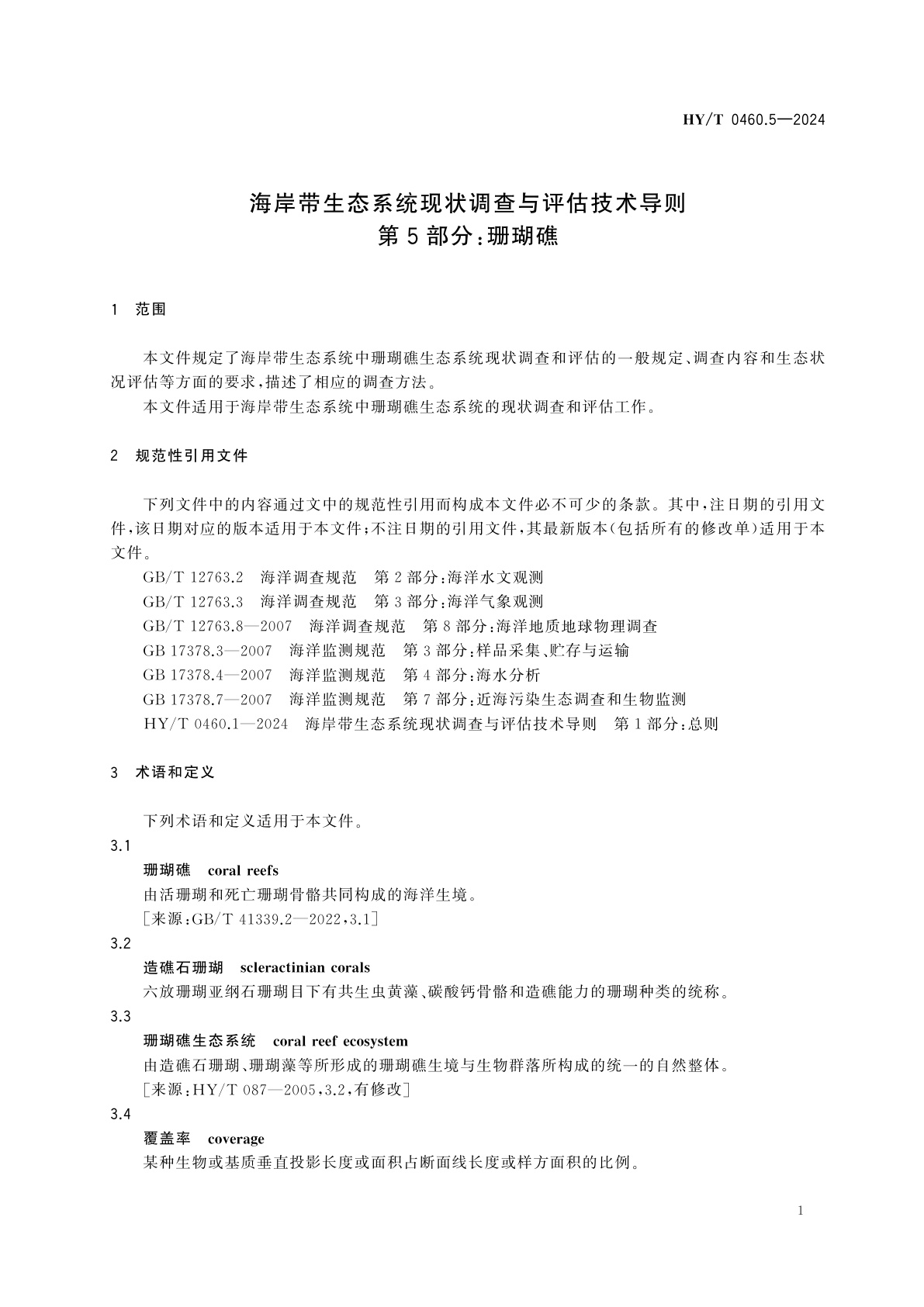 HY/T 0460.5-2024 海岸带生态系统现状调查与评估技术导则　第5部分：珊瑚礁