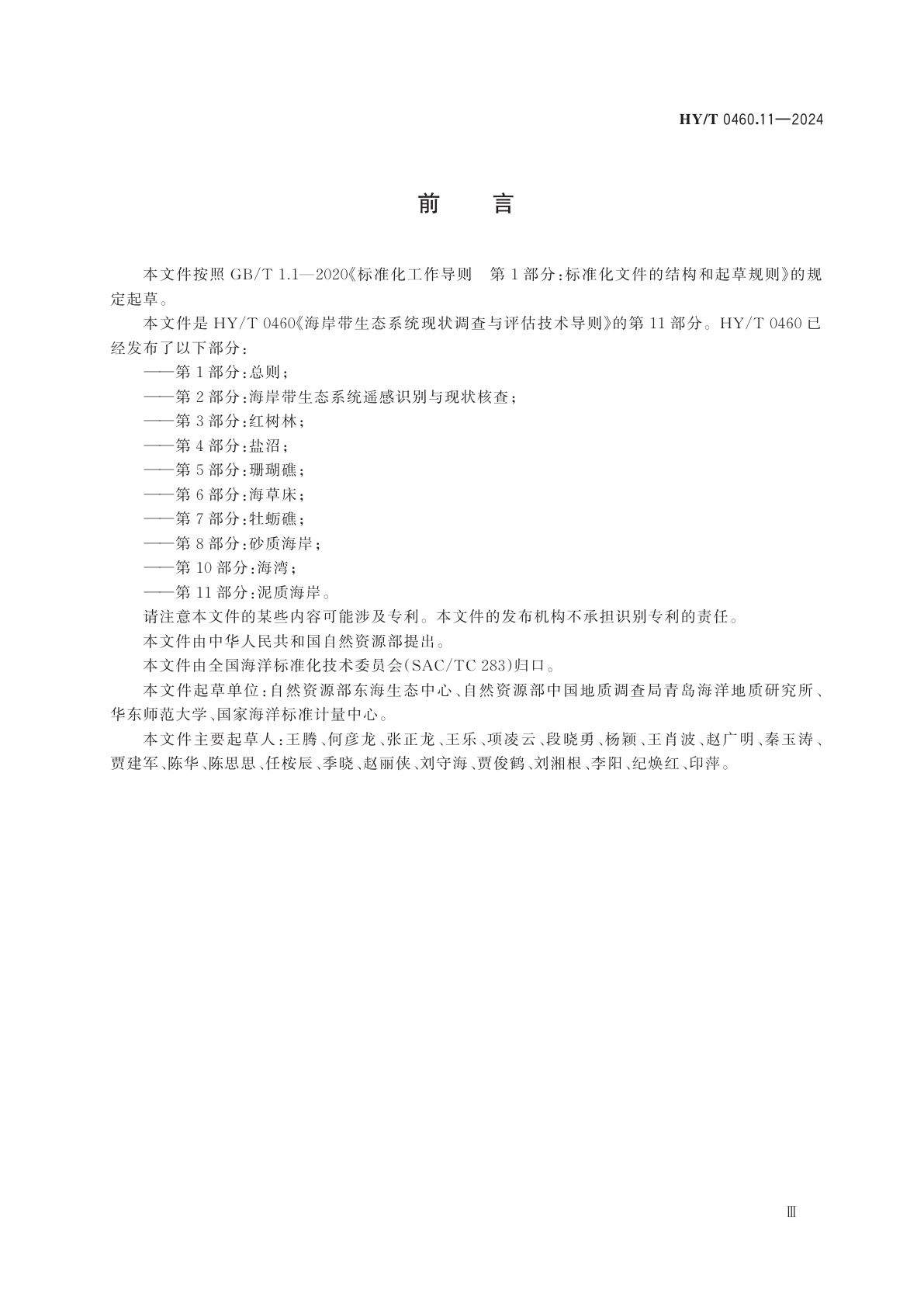 HY/T 0460.11-2024 海岸带生态系统现状调查与评估技术导则　第11部分：泥质海岸