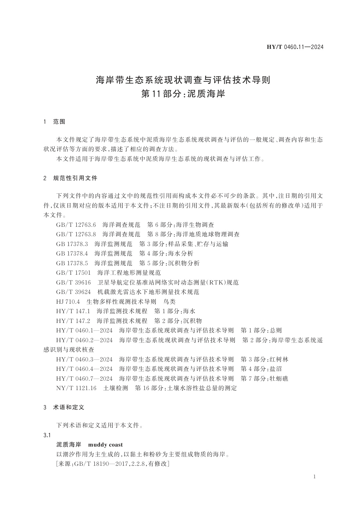 HY/T 0460.11-2024 海岸带生态系统现状调查与评估技术导则　第11部分：泥质海岸