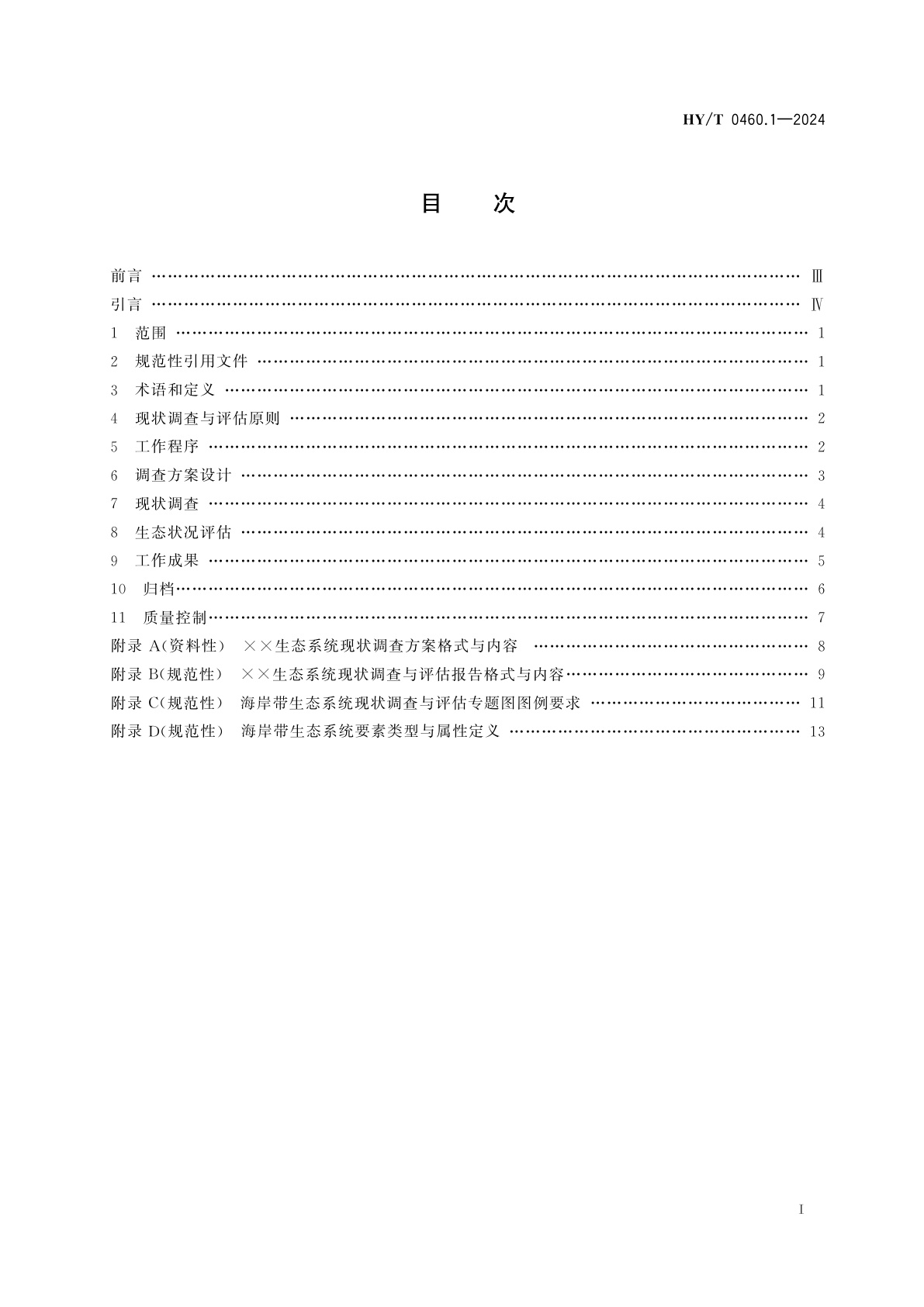 HY/T 0460.1-2024 海岸带生态系统现状调查与评估技术导则　第1部分：总则