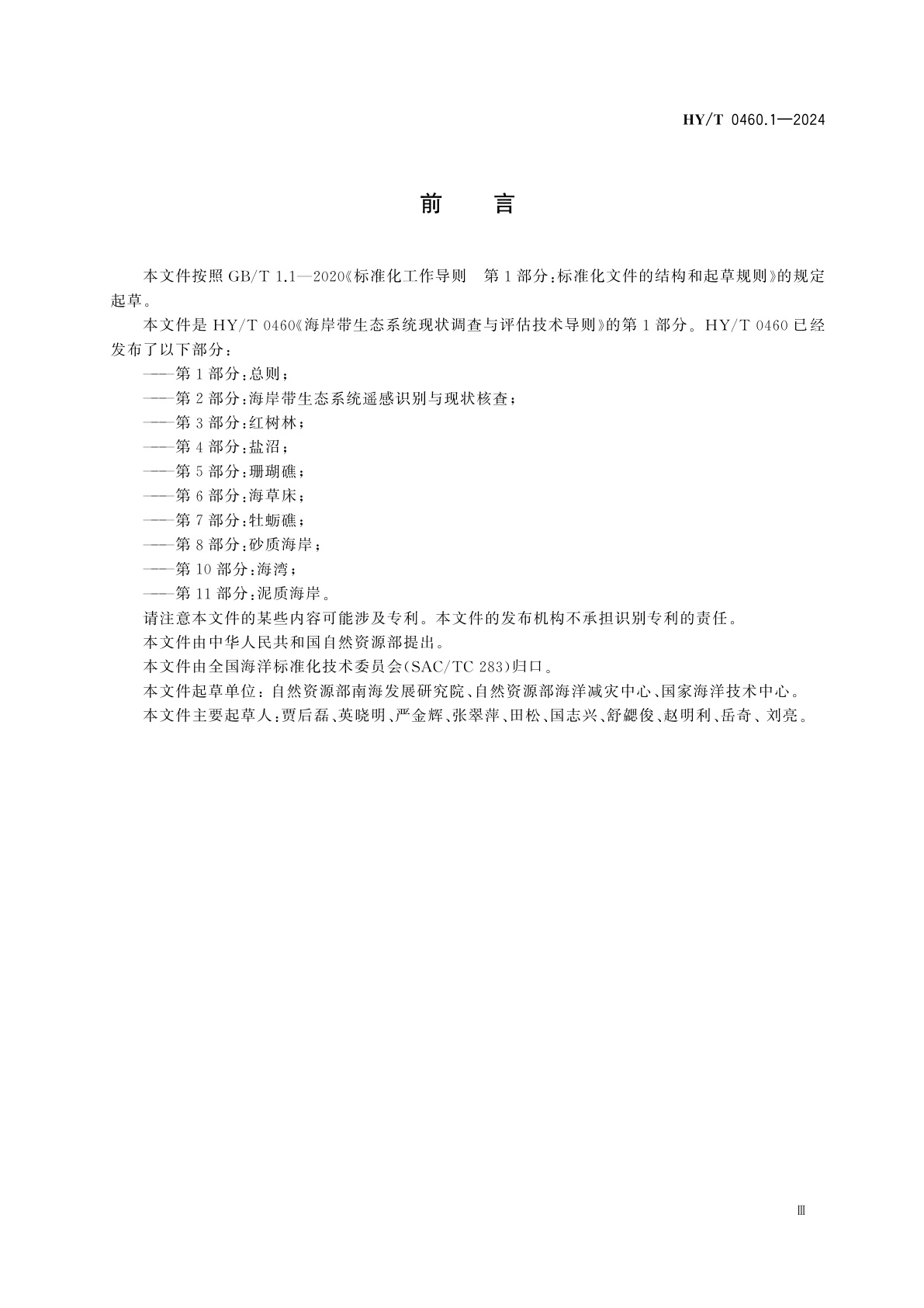 HY/T 0460.1-2024 海岸带生态系统现状调查与评估技术导则　第1部分：总则