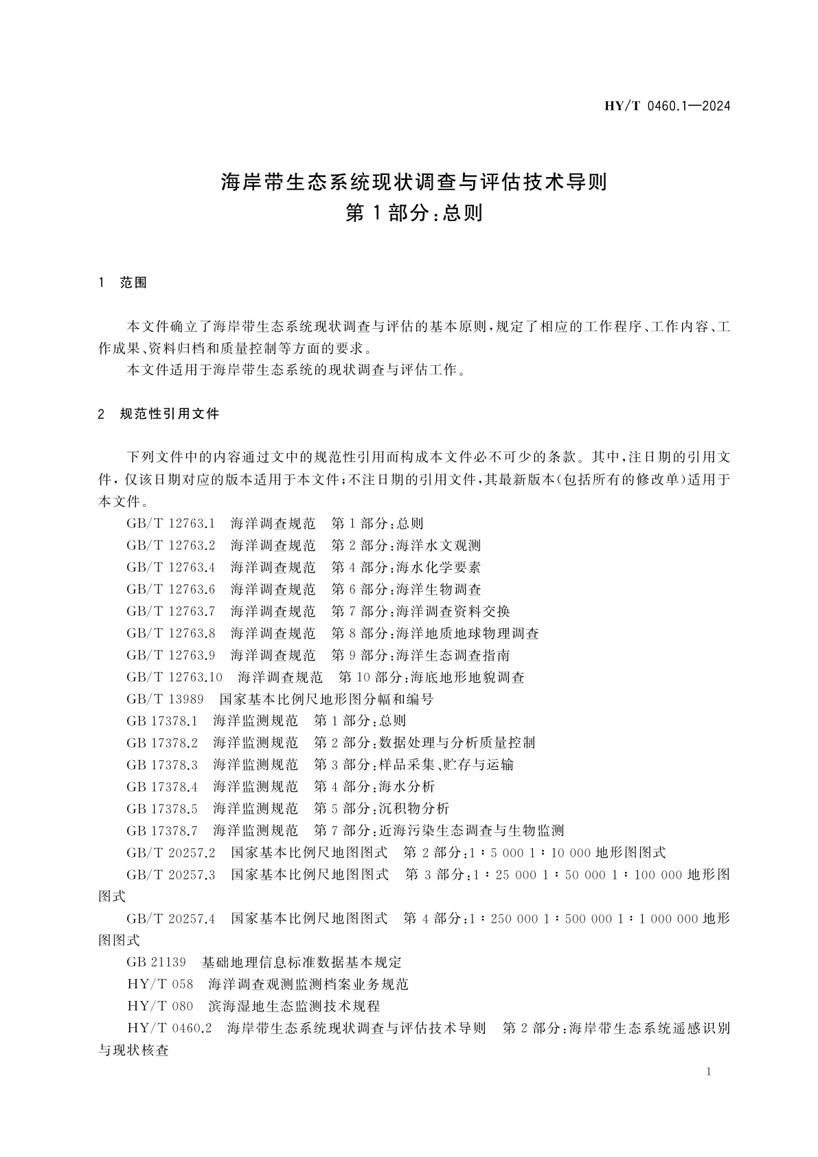 HY/T 0460.1-2024 海岸带生态系统现状调查与评估技术导则　第1部分：总则