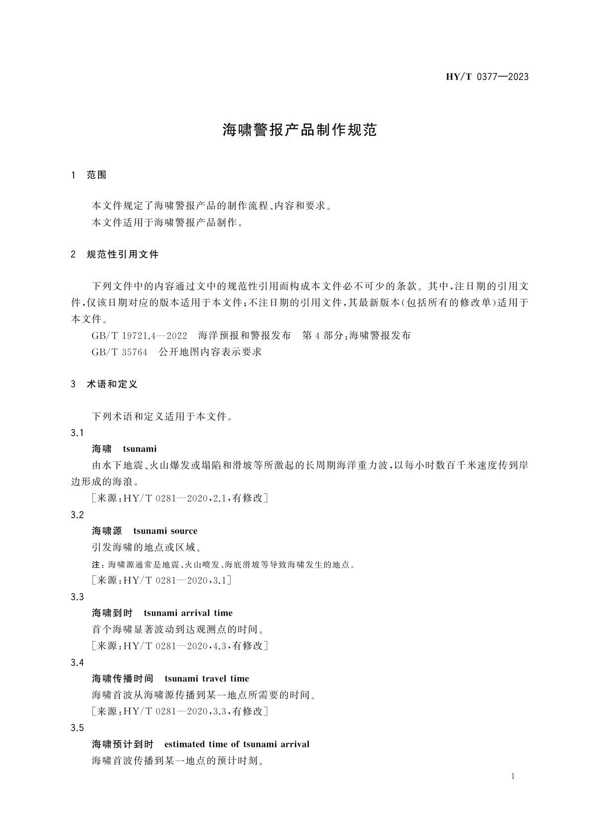 HY/T 0377-2023 海啸警报产品制作规范