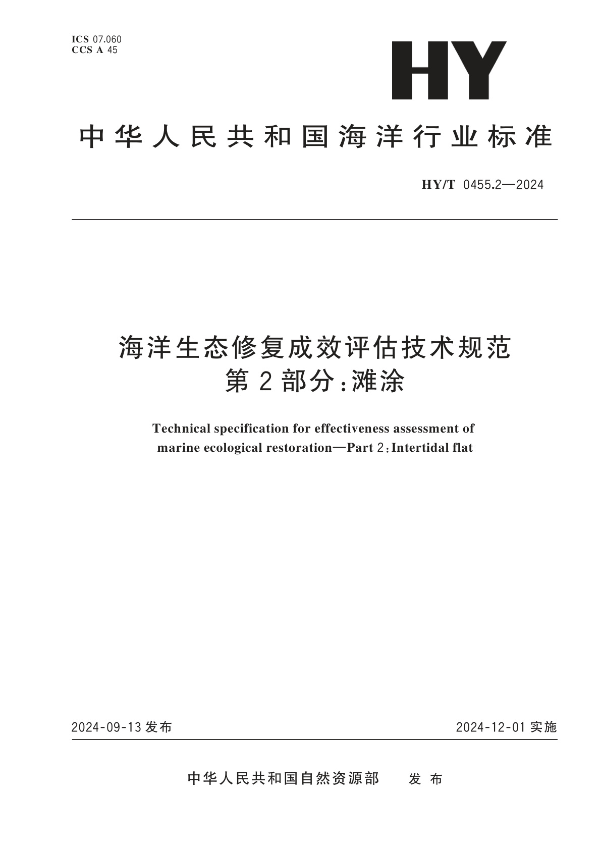 海洋生态修复成效评估技术规范　第2部分：滩涂.pdf