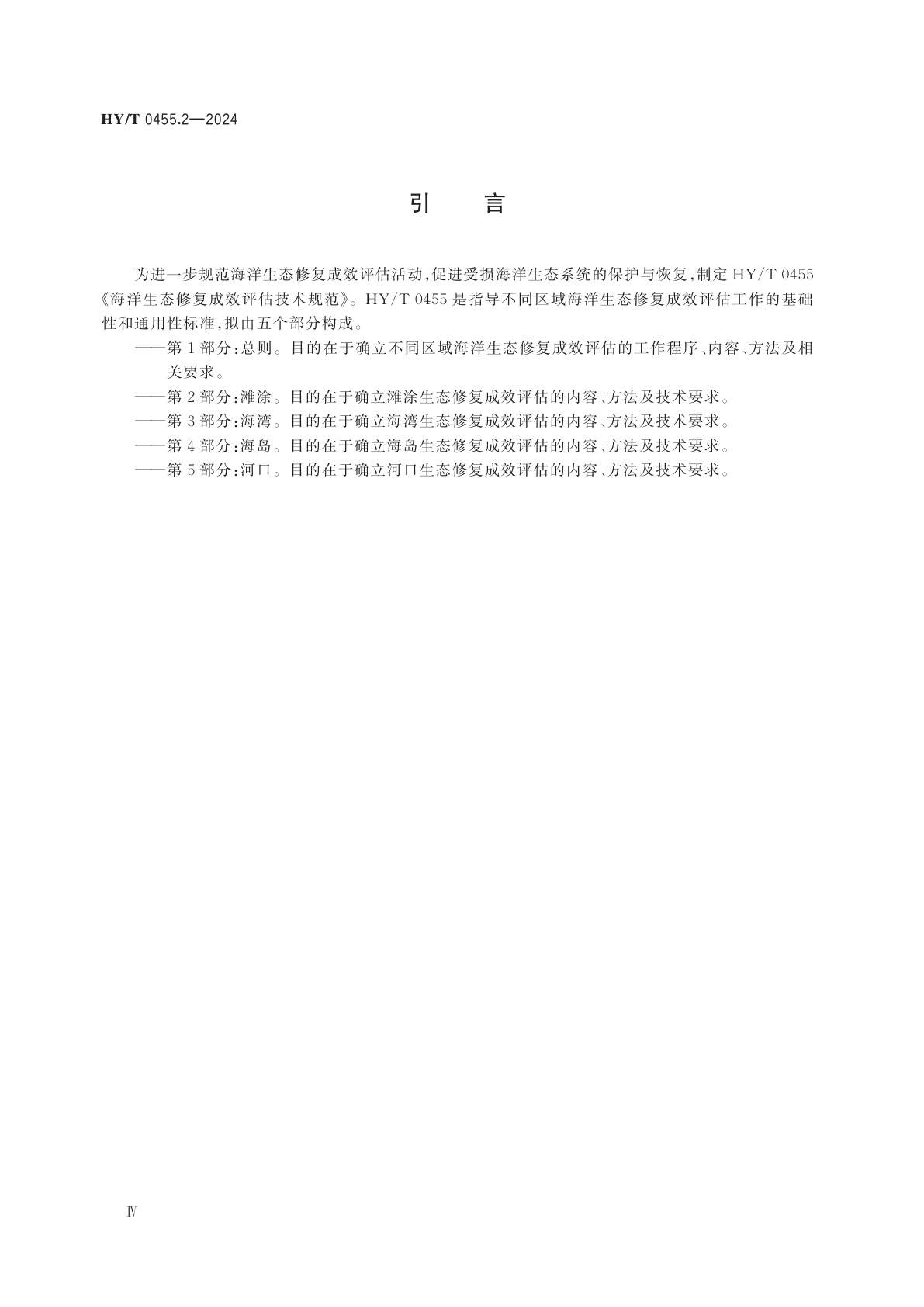 HY/T 0455.2-2024 海洋生态修复成效评估技术规范　第2部分：滩涂