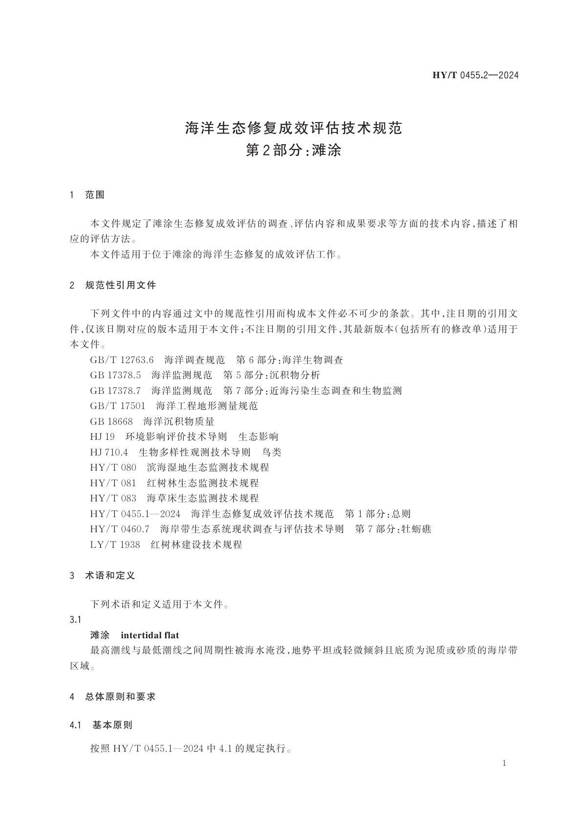 HY/T 0455.2-2024 海洋生态修复成效评估技术规范　第2部分：滩涂