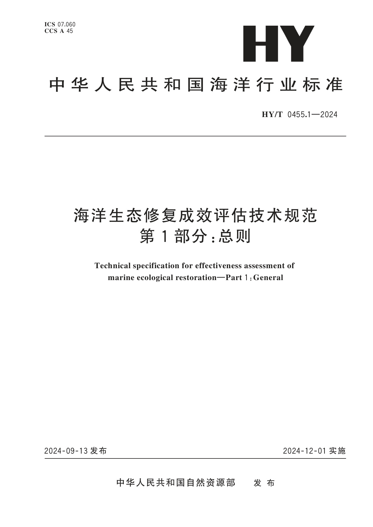 海洋生态修复成效评估技术规范　第1部分：总则.pdf