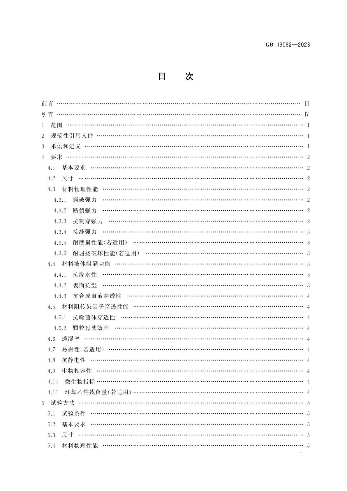 GB 19082-2023 医用一次性防护服