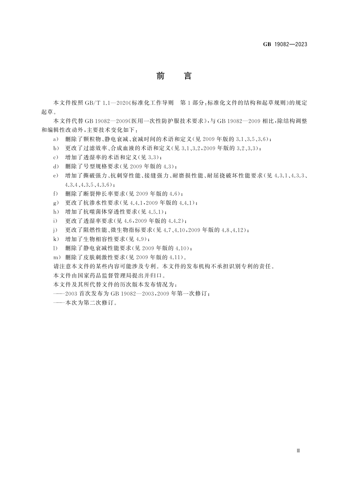 GB 19082-2023 医用一次性防护服