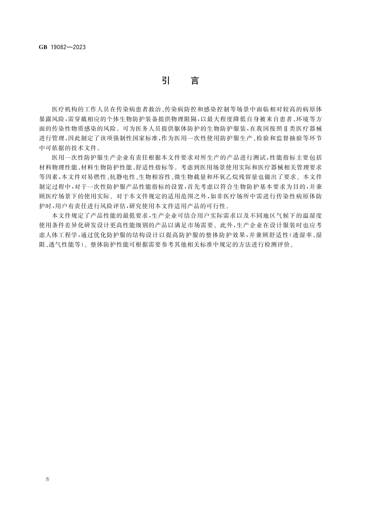 GB 19082-2023 医用一次性防护服