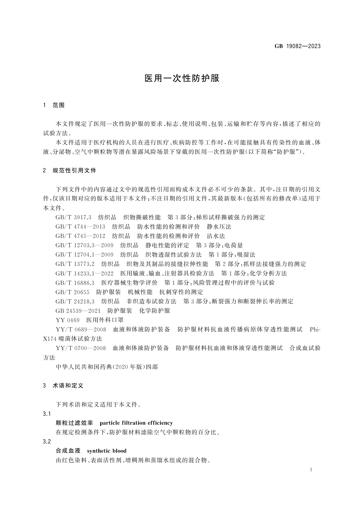 GB 19082-2023 医用一次性防护服