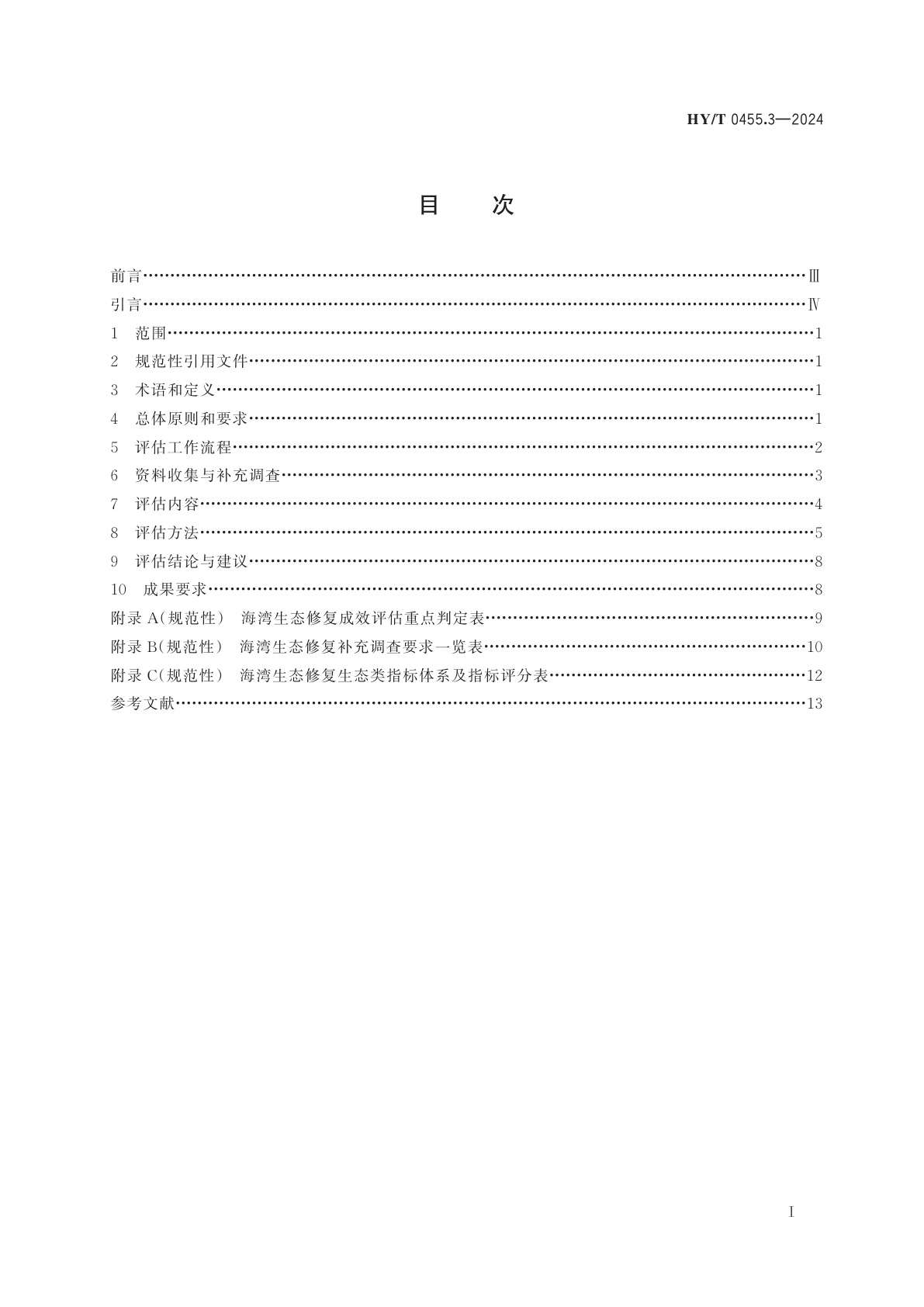 HY/T 0455.3-2024 海洋生态修复成效评估技术规范　第3部分：海湾