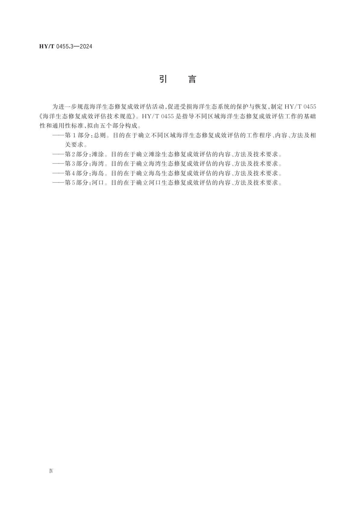 HY/T 0455.3-2024 海洋生态修复成效评估技术规范　第3部分：海湾
