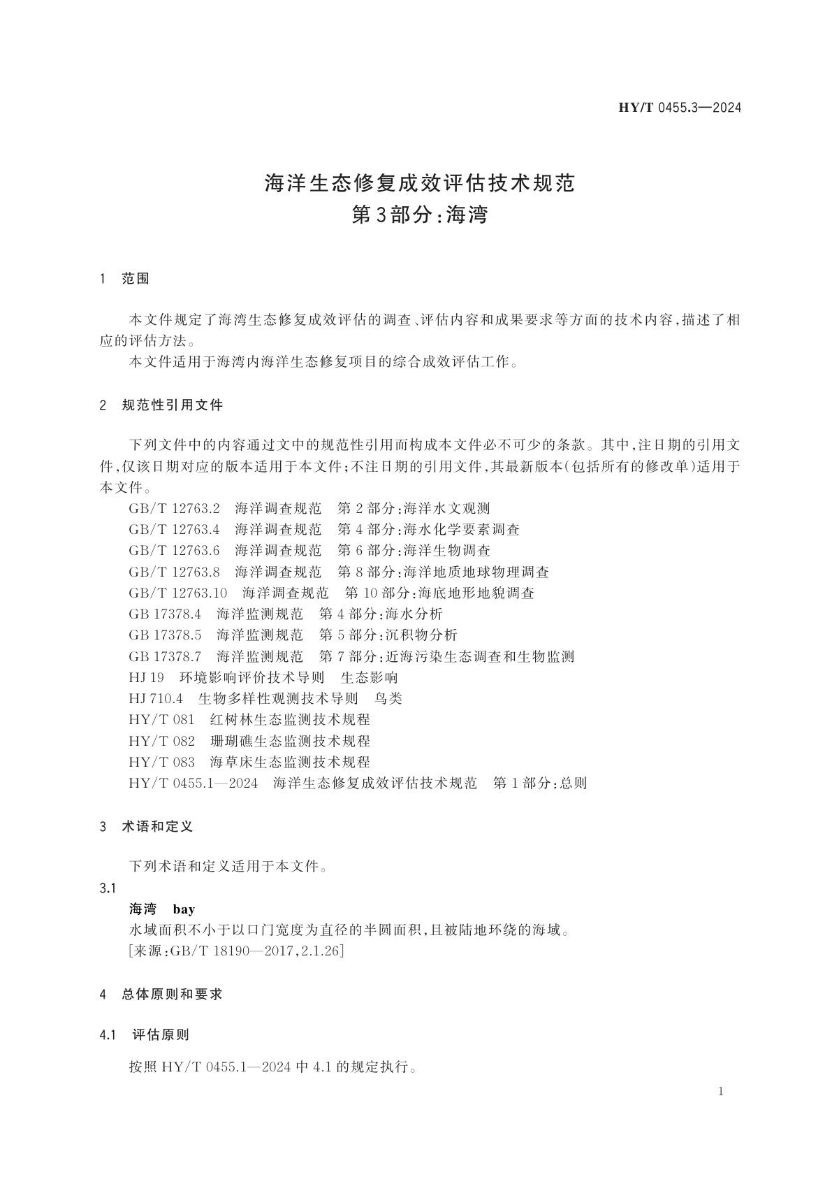HY/T 0455.3-2024 海洋生态修复成效评估技术规范　第3部分：海湾