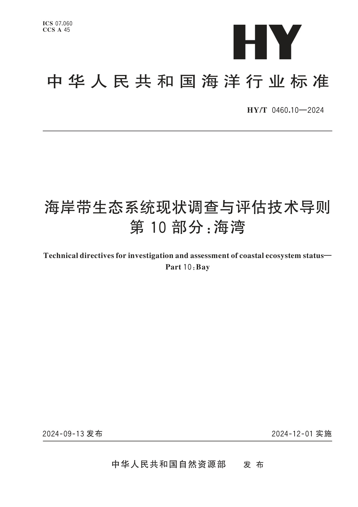 海岸带生态系统现状调查与评估技术导则　第10部分：海湾.pdf