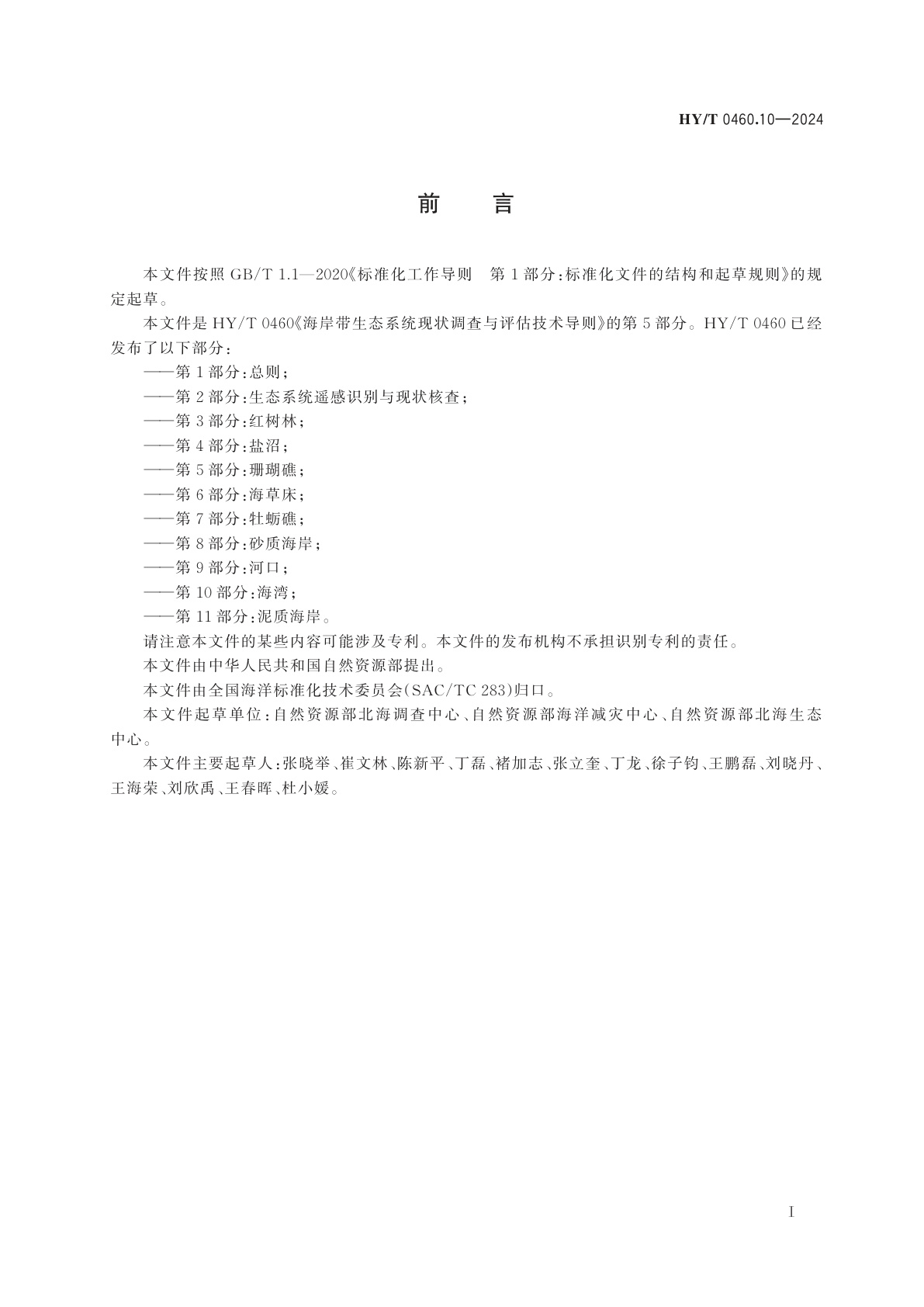 HY/T 0460.10-2024 海岸带生态系统现状调查与评估技术导则　第10部分：海湾