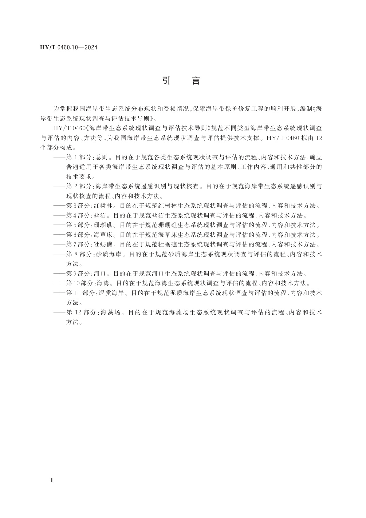 HY/T 0460.10-2024 海岸带生态系统现状调查与评估技术导则　第10部分：海湾