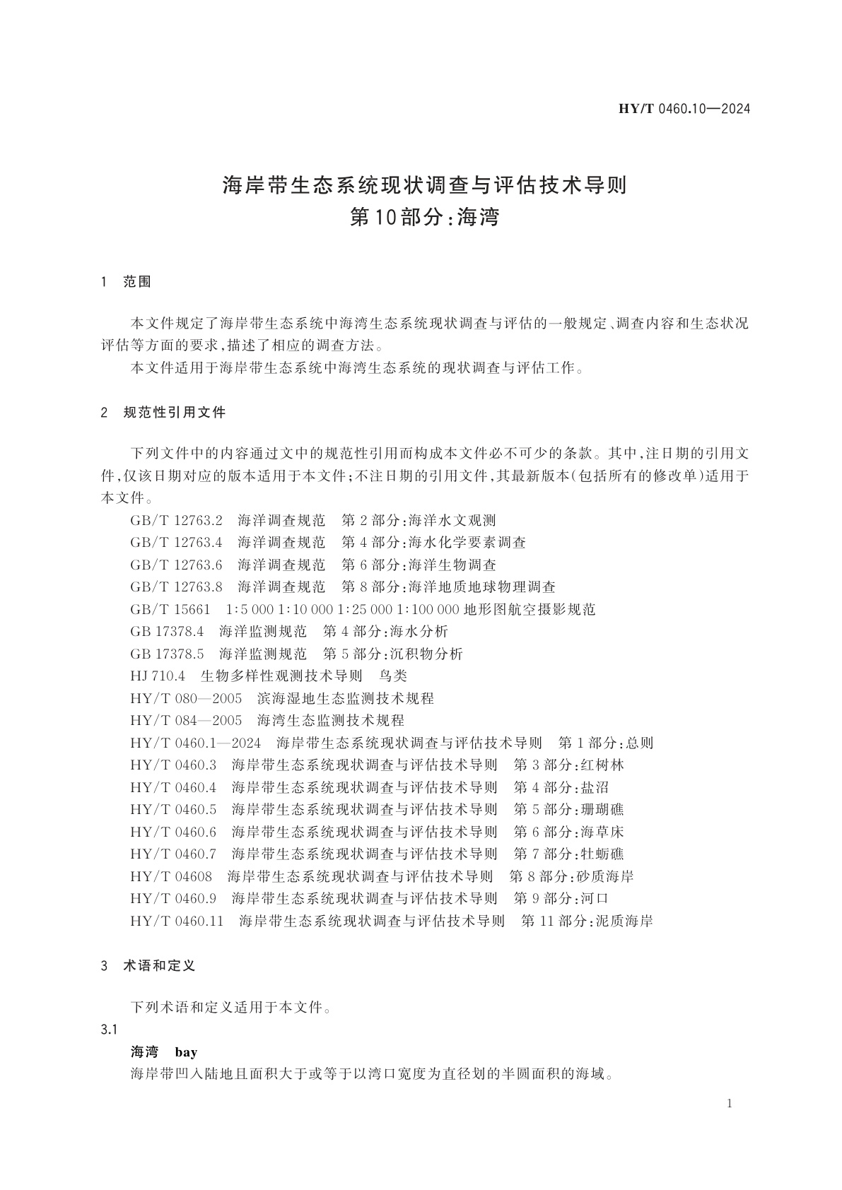 HY/T 0460.10-2024 海岸带生态系统现状调查与评估技术导则　第10部分：海湾