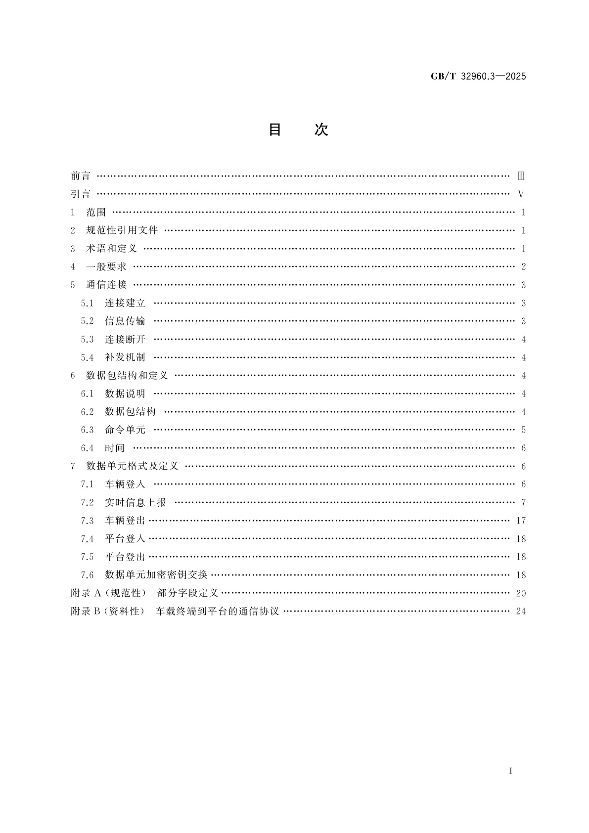 GB/T 32960.3-2025 电动汽车远程服务与管理系统技术规范　第3部分：通信协议及数据格式