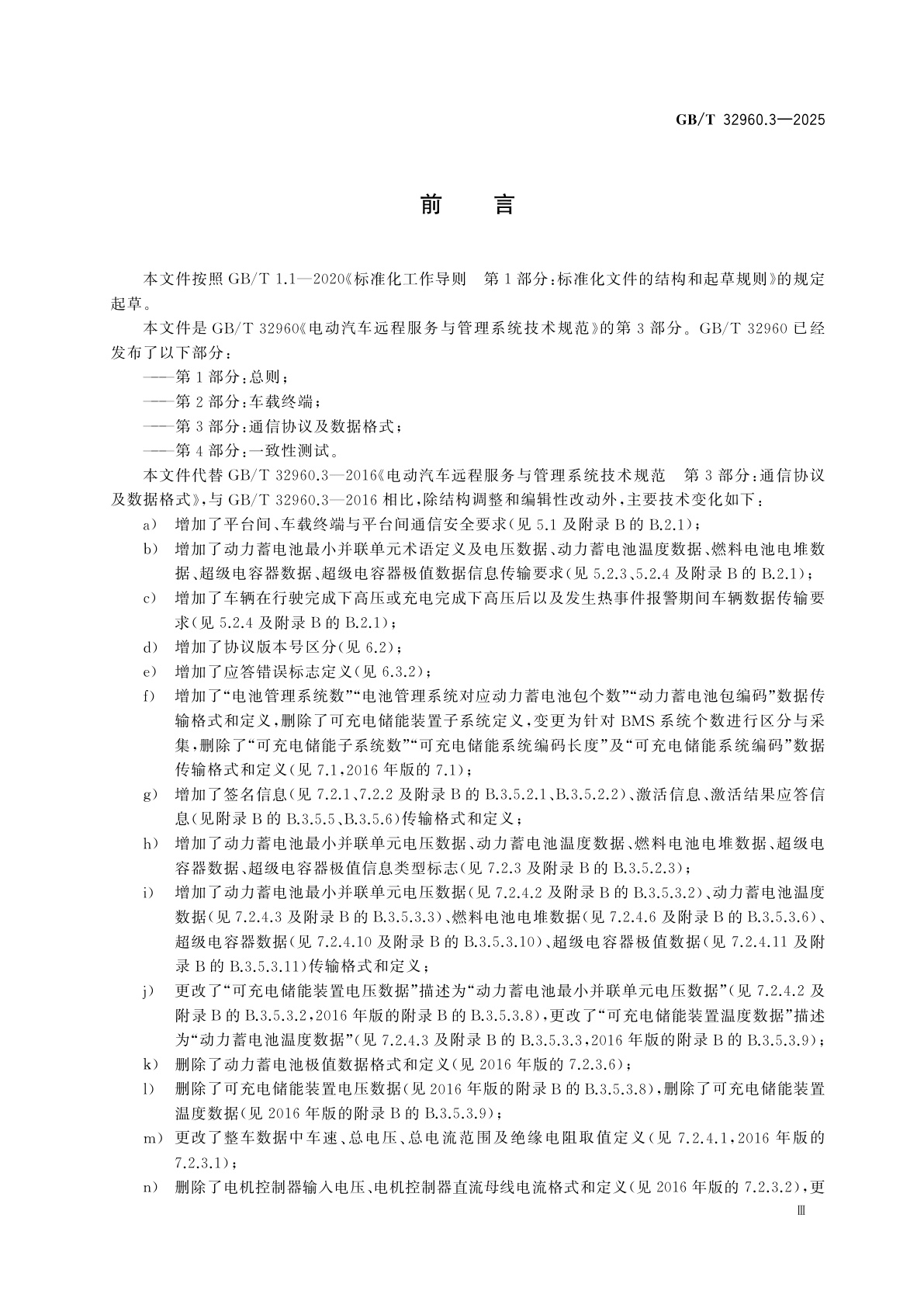 GB/T 32960.3-2025 电动汽车远程服务与管理系统技术规范　第3部分：通信协议及数据格式