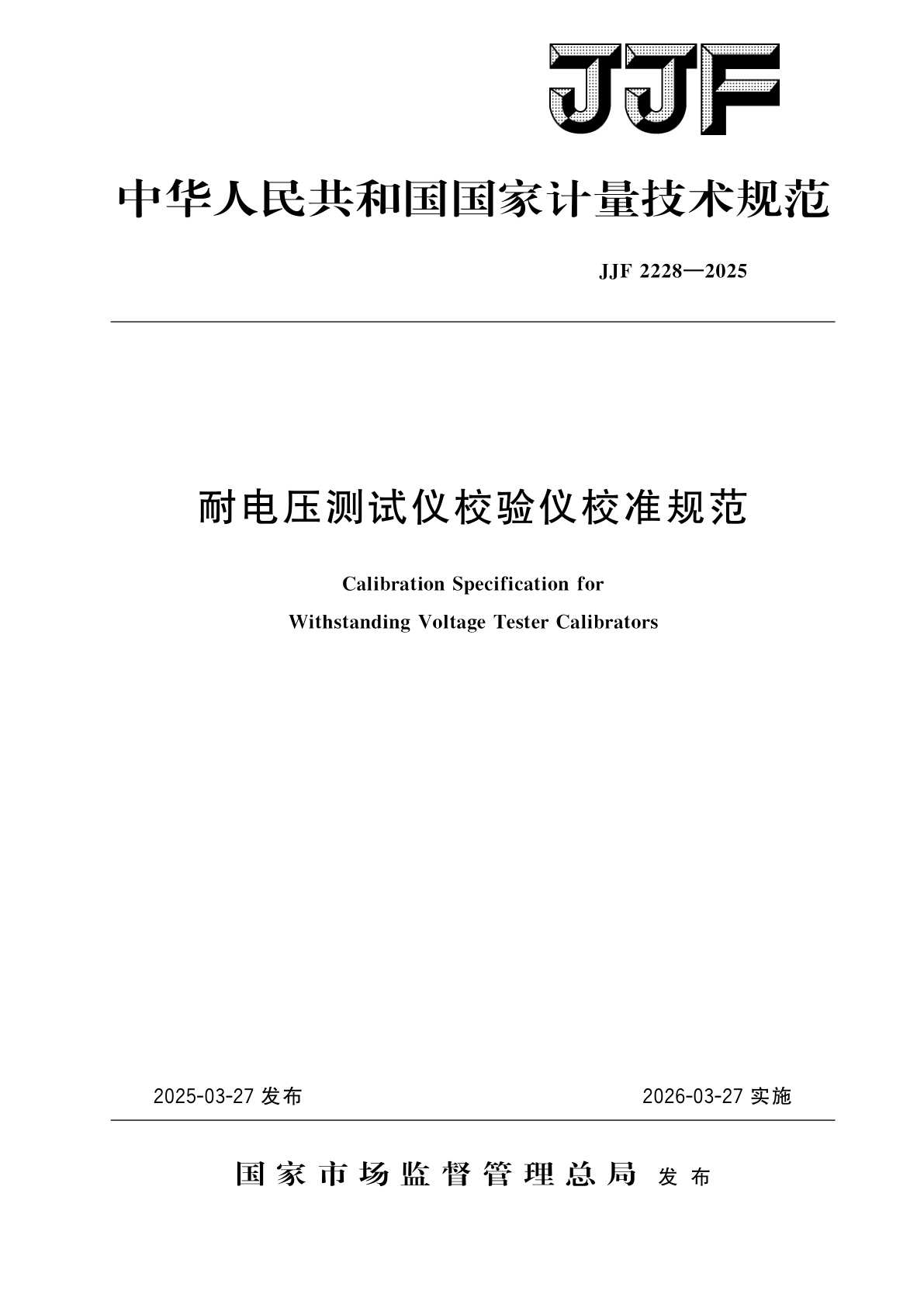 耐电压测试仪校验仪校准规范.pdf