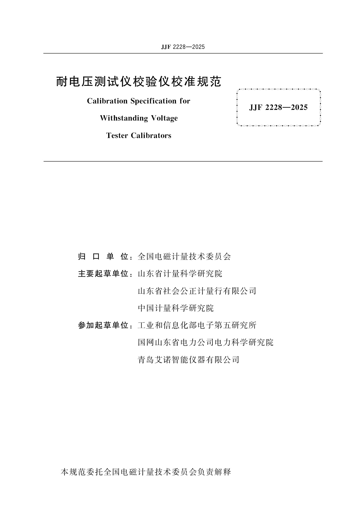 JJF 2228-2025 耐电压测试仪校验仪校准规范