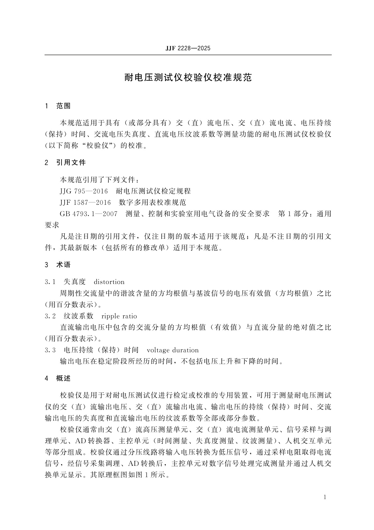 JJF 2228-2025 耐电压测试仪校验仪校准规范