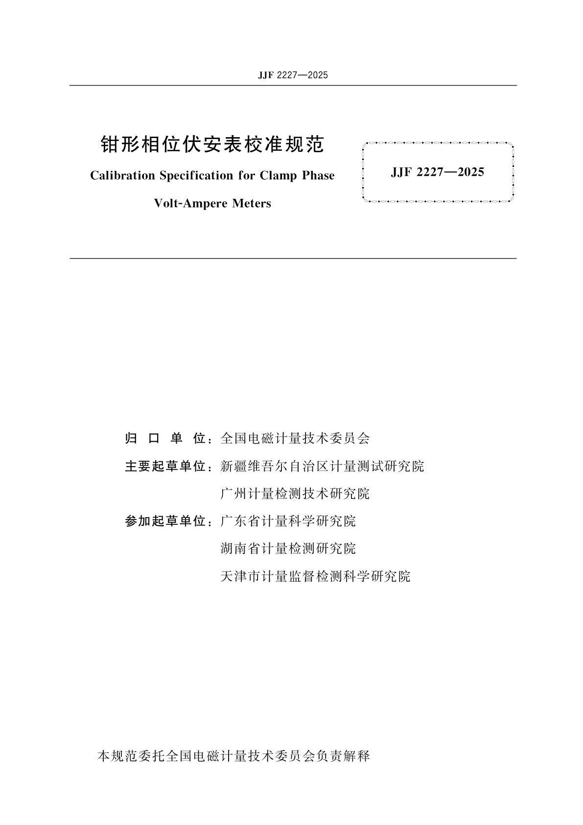 JJF 2227-2025 钳形相位伏安表校准规范