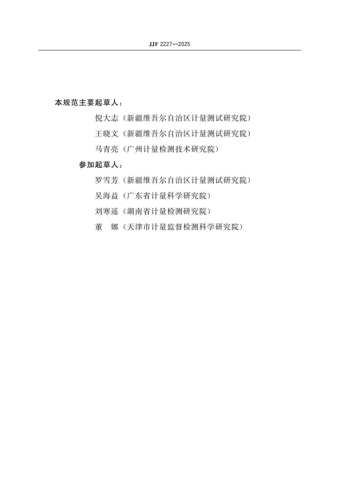JJF 2227-2025 钳形相位伏安表校准规范